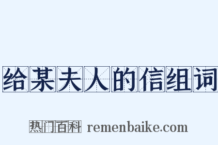 给某夫人的信组词是什么意思的图片